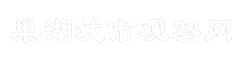 巢湖城市观察网
